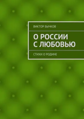 О России с любовью. стихи о Родине