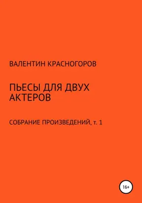 Пьесы для двух актеров