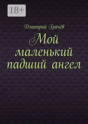 Мой маленький падший ангел