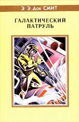 Первый Линзмен-3: Галактический патруль