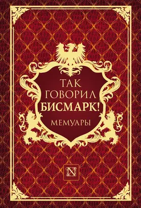 Так говорил Бисмарк!