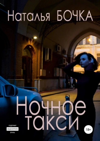 Ночное такси. Сборник