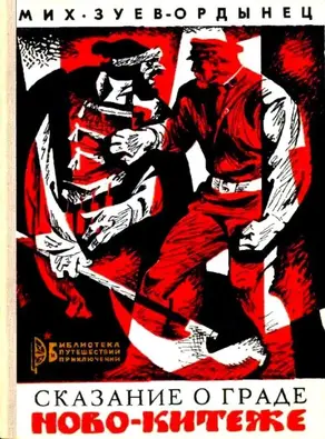 Сказание о граде Ново-Китеже. Роман