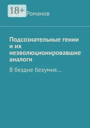 Подсознательные гении и их неэволюционировавшие аналоги. В бездне безумия…