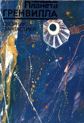 Планета Гренвилла [Рассказы]