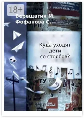Куда уходят дети со столбов?