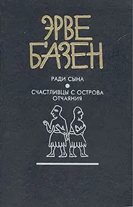 Счастливцы с острова отчаяния