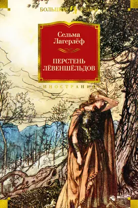 Перстень Лёвеншёльдов [Литрес]