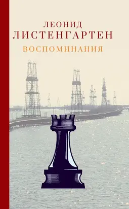 Воспоминания [litres]