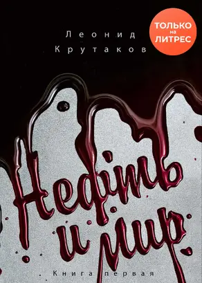 Нефть и мир