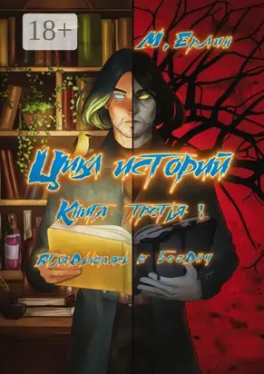 Цикл историй. Книга третья: Вглядываясь в бездну