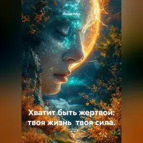 Хватит быть жертвой: твоя жизнь твоя сила.