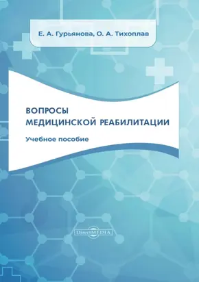 Вопросы медицинской реабилитации
