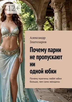 Почему парни не пропускают ни одной юбки. Почему мужчины любят юбки больше, чем сами женщины