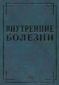 Внутренние болезни в вопросах и ответах