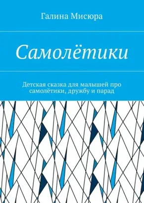 Самолётики. Детская сказка для малышей про самолётики, дружбу и парад