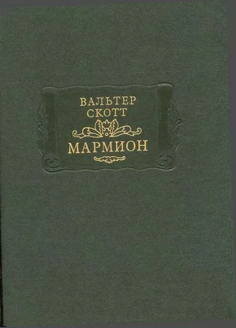 Мармион