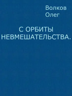 С орбиты невмешательства