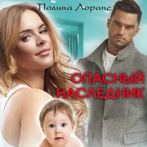 Опасный наследник