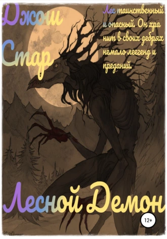 Лесной демон
