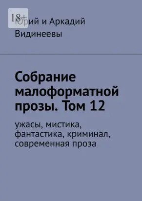 Собрание малоформатной прозы. Том 12. Ужасы, мистика, фантастика, криминал, современная проза