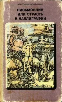 Письмовник, или Страсть к каллиграфии