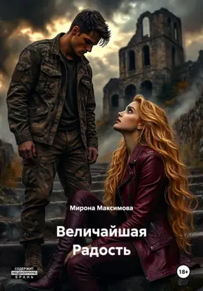 Величайшая Радость