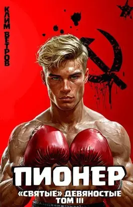 Пионер. Том III