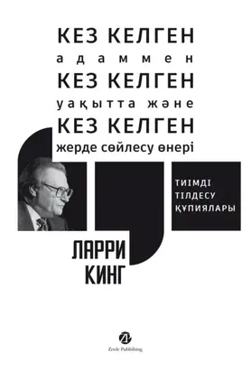 Кез келген адаммен, кез келген уақытта және кез келген жерде сөйлесу өнері: Тиімді тілдесу құпиялары