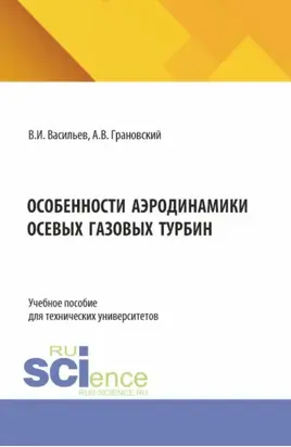 Особенности аэродинамики осевых газовых турбин. (Аспирантура, Магистратура). Учебное пособие.
