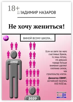 Не хочу жениться! Виной всему школа…