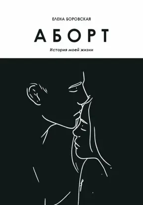 Аборт. История моей жизни