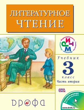 Литературное чтение. 3 класс. Учебник (в 2 частях). Часть 2