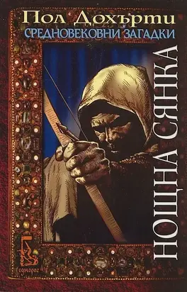 Нощна сянка