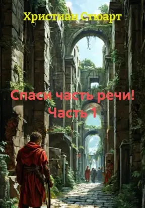 Спаси часть речи! Часть 1