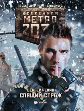Метро 2033: Спящий Страж [litres]
