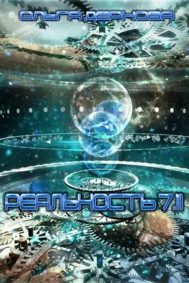 Реальность 7.11 [СИ]