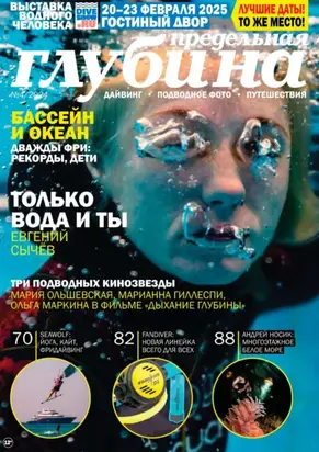 Предельная Глубина №4/2024