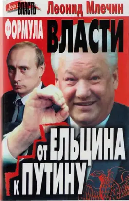 Формула власти. От Ельцина к Путину