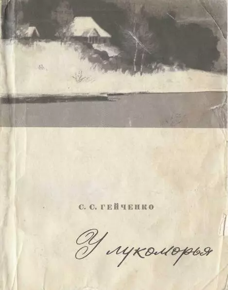 У лукоморья