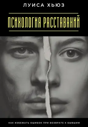 Психология расставаний. Как избежать ошибок при возврате к бывшим