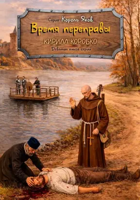 Время переправы