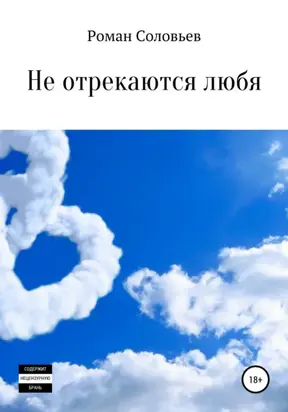 Не отрекаются любя. Сборник