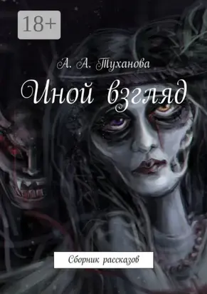 Иной взгляд. Сборник рассказов