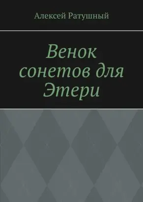 Венок сонетов для Этери