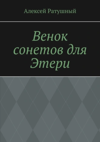 Венок сонетов для Этери
