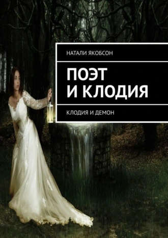 Поэт и Клодия. Клодия и демон