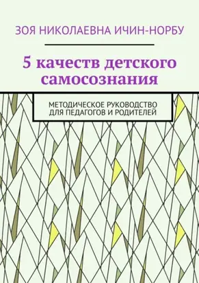 5 качеств детского самосознания. Методическое руководство для педагогов и родителей