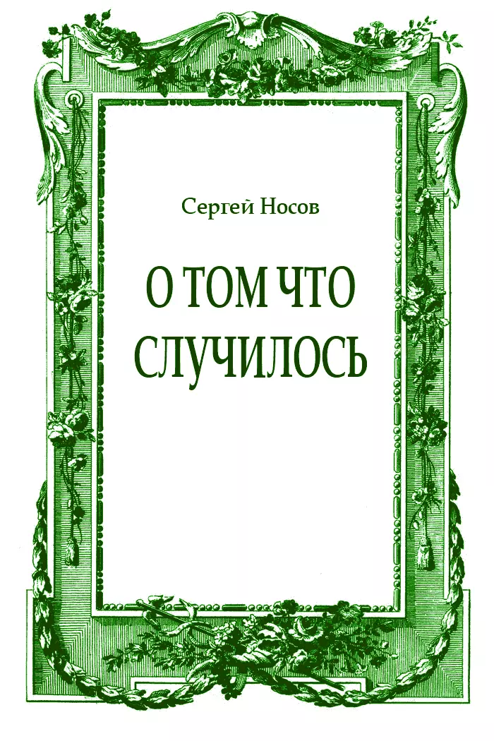 О том что случилось