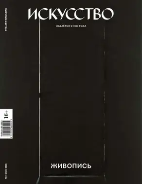Журнал «Искусство» №4/2021